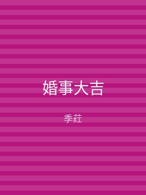 婚事大吉