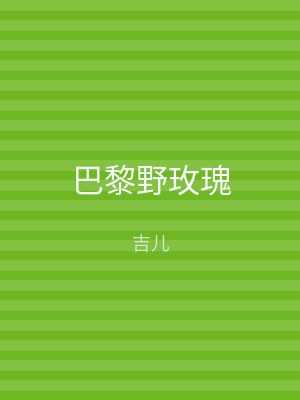 巴黎野玫瑰