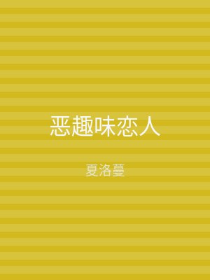 恶趣味恋人