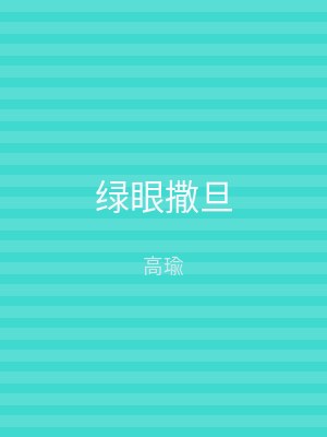 绿眼撒旦
