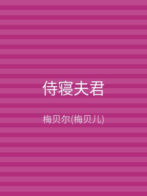 侍寝夫君