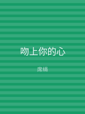 吻上你的心