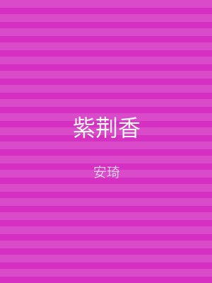 紫荆香