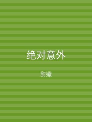 绝对意外