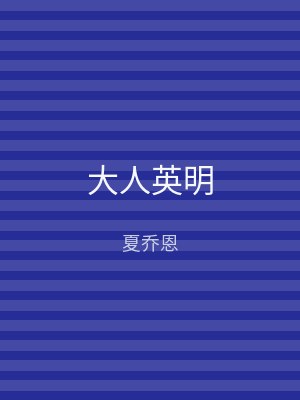 大人英明