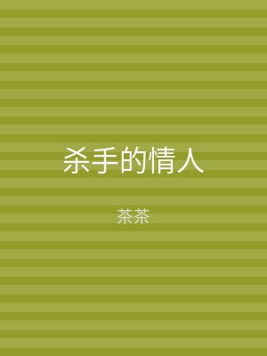 杀手的情人