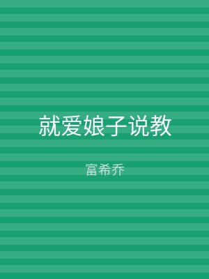 就爱娘子说教
