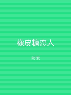 橡皮糖恋人