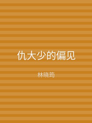 仇大少的偏见