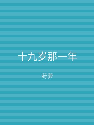 十九岁那一年
