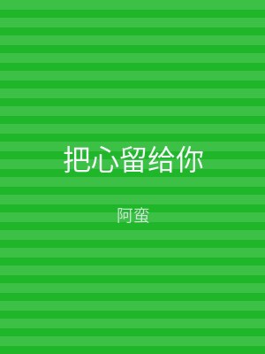 把心留给你