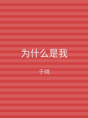 为什么是我