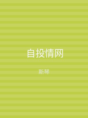 自投情网
