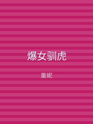 爆女驯虎