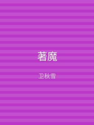 著魔