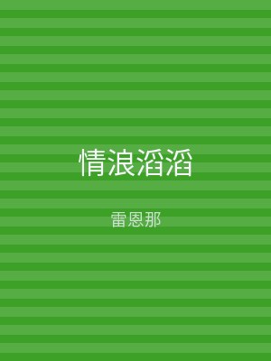 情浪滔滔