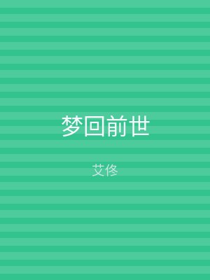 梦回前世