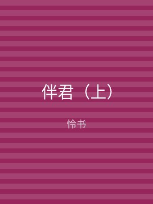 伴君（下）