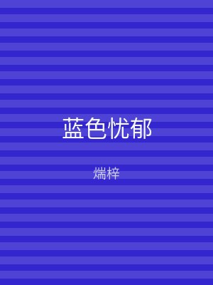 蓝色忧郁