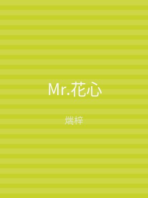 Mr.花心