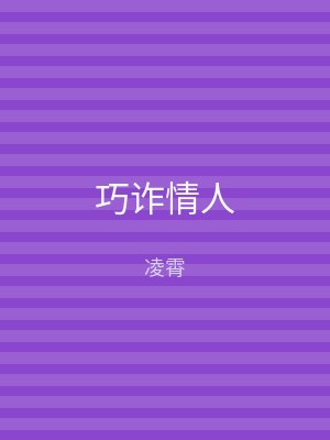 巧诈情人
