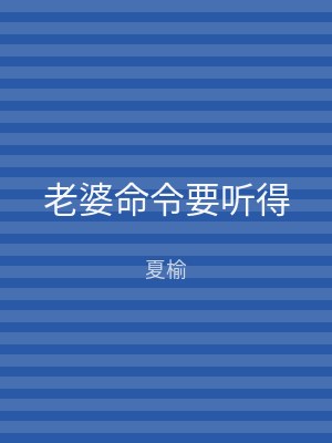 老婆命令要听得