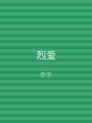 烈爱