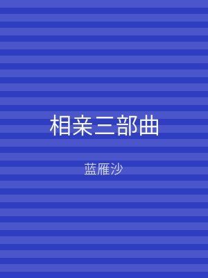 相亲三部曲