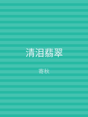 清泪翡翠