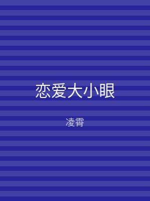 恋爱大小眼