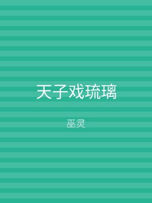 天子戏琉璃