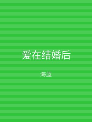 爱在结婚后