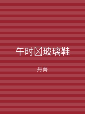 午时玻璃鞋