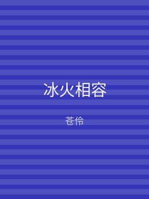 冰火相容