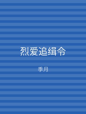 烈爱追缉令