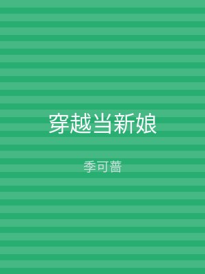 穿越当新娘