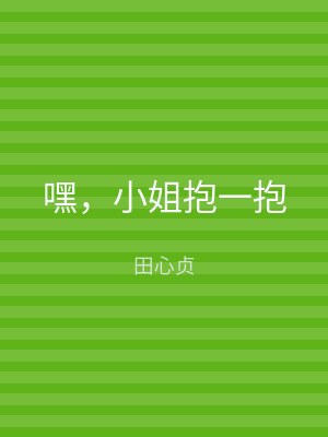 嘿，小姐抱一抱