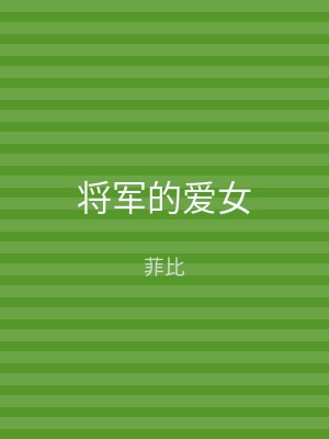 将军的爱女