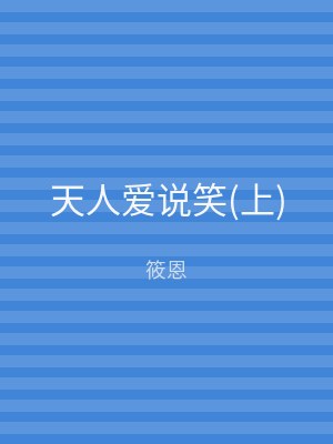 天人爱说笑(上)