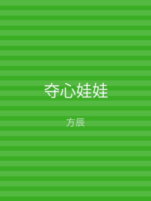 夺心娃娃