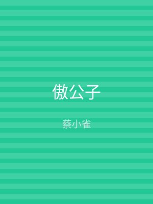 傲公子
