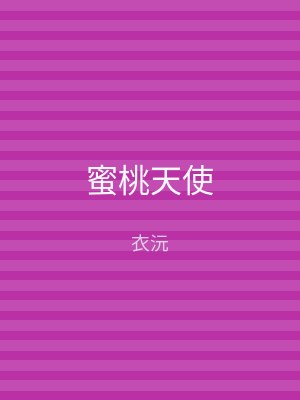 蜜桃天使