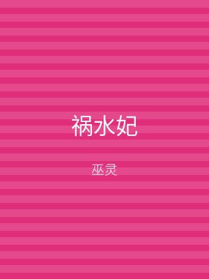 祸水妃