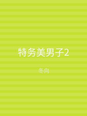 特务美男子2