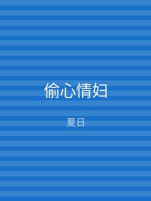 偷心情妇