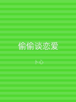 偷偷谈恋爱