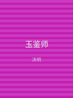 玉鉴师