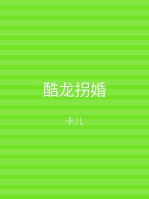 酷龙拐婚