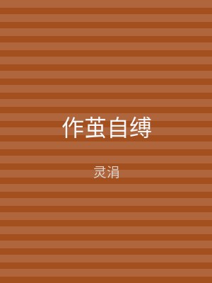 作茧自缚