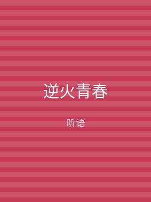 逆火青春